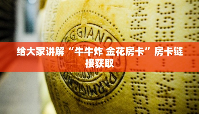 给大家讲解“牛牛炸 金花房卡”房卡链接获取