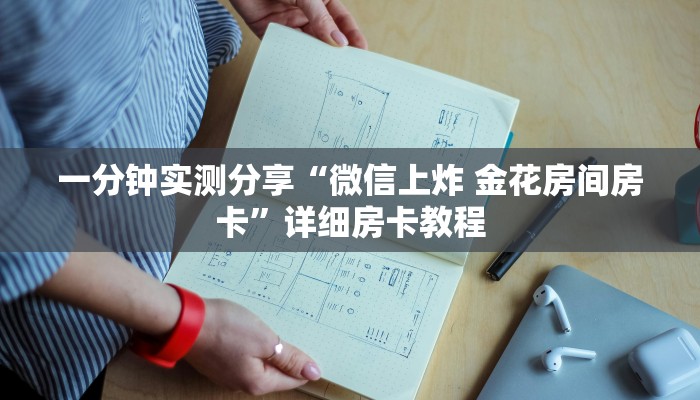 一分钟实测分享“微信上炸 金花房间房卡”详细房卡教程