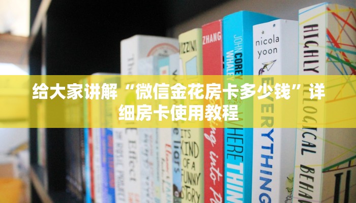 给大家讲解“微信金花房卡多少钱”详细房卡使用教程