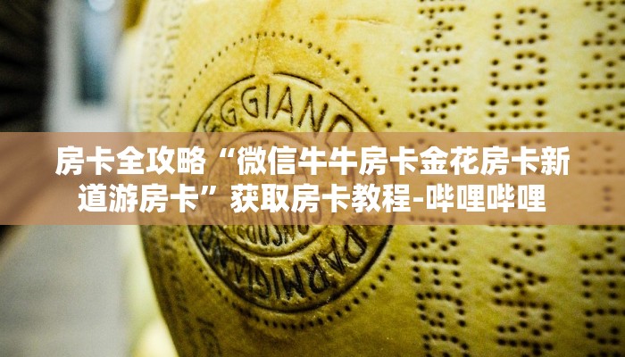 房卡全攻略“微信牛牛房卡金花房卡新道游房卡”获取房卡教程-哔哩哔哩