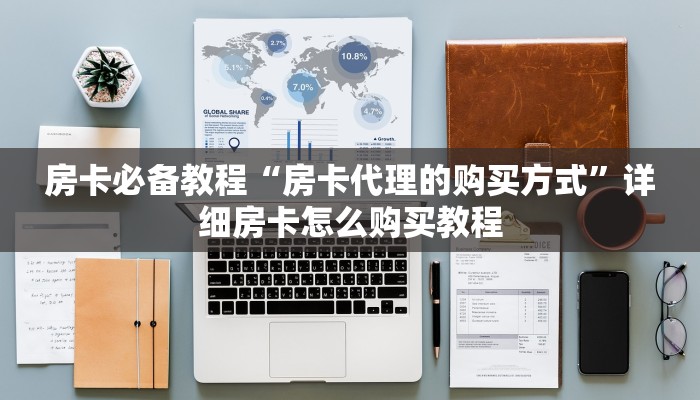 房卡必备教程“房卡代理的购买方式”详细房卡怎么购买教程