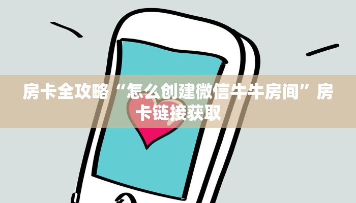 房卡全攻略“怎么创建微信牛牛房间”房卡链接获取