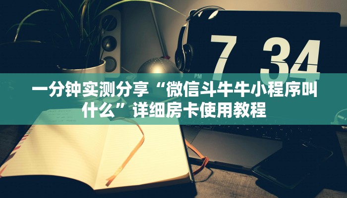 一分钟实测分享“微信斗牛牛小程序叫什么”详细房卡使用教程