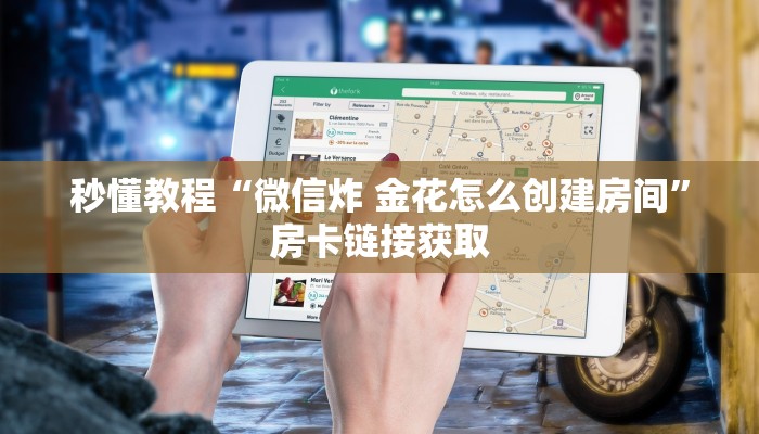 秒懂教程“微信炸 金花怎么创建房间”房卡链接获取