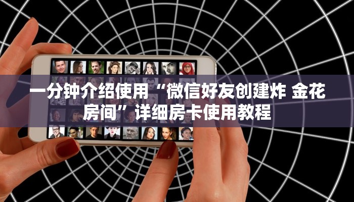 一分钟介绍使用“微信好友创建炸 金花房间”详细房卡使用教程