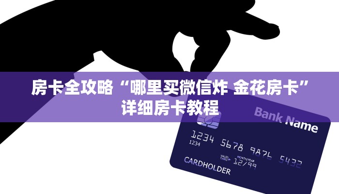 房卡全攻略“哪里买微信炸 金花房卡”详细房卡教程