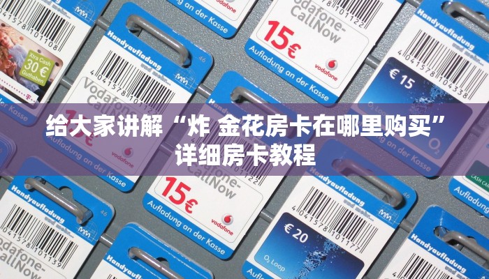 给大家讲解“炸 金花房卡在哪里购买”详细房卡教程