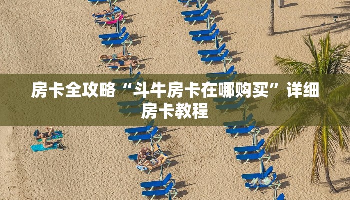 房卡全攻略“斗牛房卡在哪购买”详细房卡教程