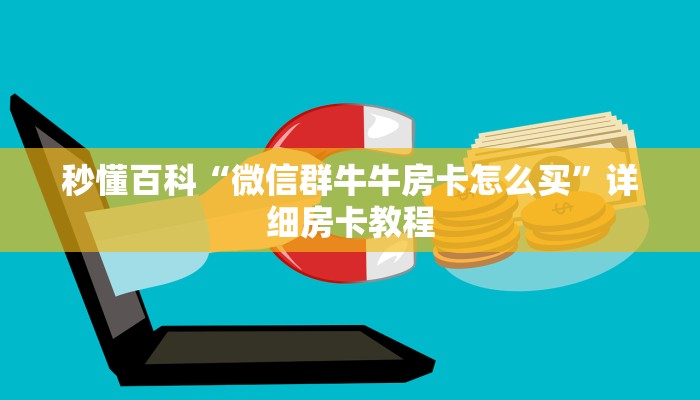 秒懂百科“微信群牛牛房卡怎么买”详细房卡教程