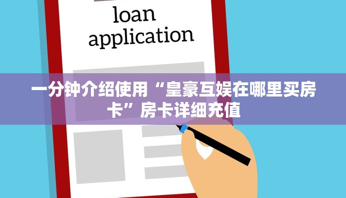 一分钟介绍使用“皇豪互娱在哪里买房卡”房卡详细充值