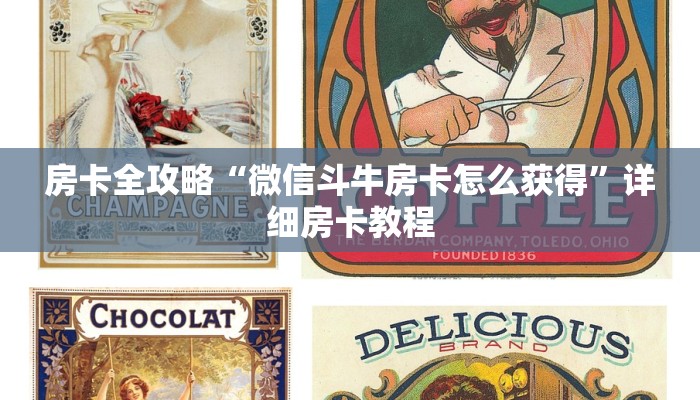 房卡全攻略“微信斗牛房卡怎么获得”详细房卡教程