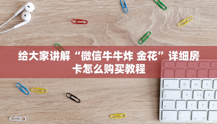 给大家讲解“微信牛牛炸 金花”详细房卡怎么购买教程
