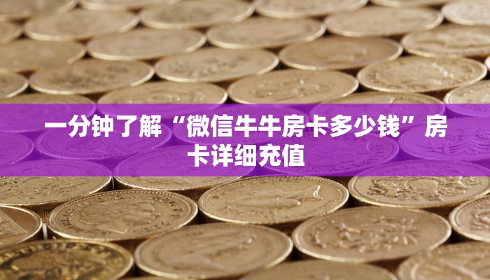 一分钟了解“微信牛牛房卡多少钱”房卡详细充值