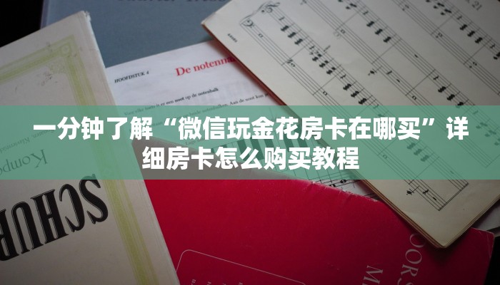 一分钟了解“微信玩金花房卡在哪买”详细房卡怎么购买教程