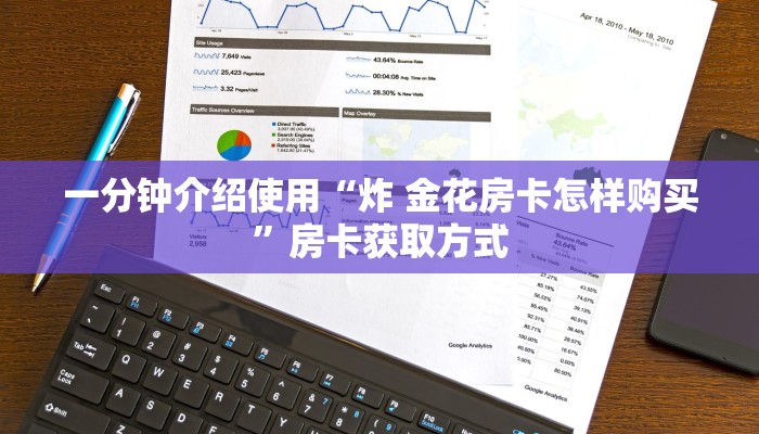 一分钟介绍使用“炸 金花房卡怎样购买”房卡获取方式