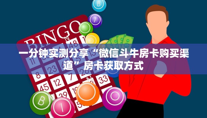 一分钟实测分享“微信斗牛房卡购买渠道”房卡获取方式