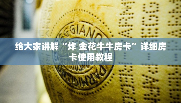 给大家讲解“炸 金花牛牛房卡”详细房卡使用教程