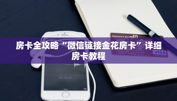 房卡全攻略“微信链接金花房卡”详细房卡教程