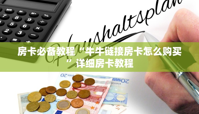 房卡必备教程“牛牛链接房卡怎么购买”详细房卡教程