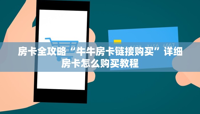 房卡全攻略“牛牛房卡链接购买”详细房卡怎么购买教程