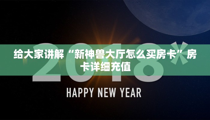 给大家讲解“新神兽大厅怎么买房卡”房卡详细充值