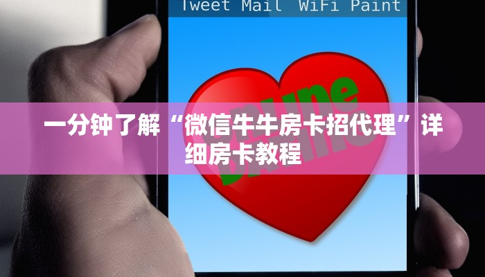 一分钟了解“微信牛牛房卡招代理”详细房卡教程