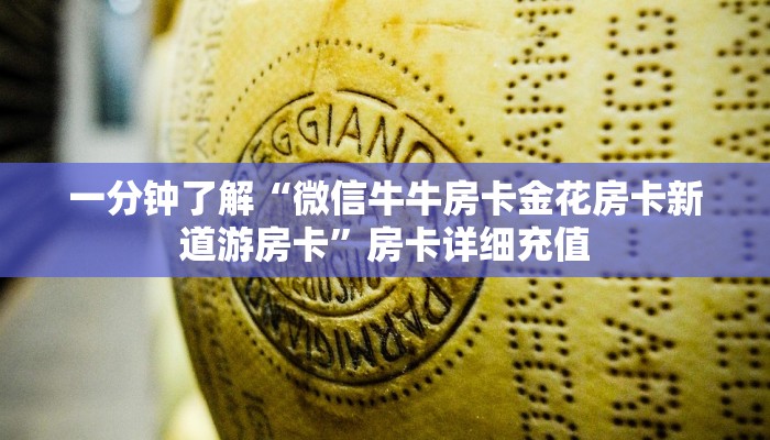 一分钟了解“微信牛牛房卡金花房卡新道游房卡”房卡详细充值