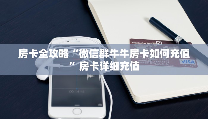房卡全攻略“微信群牛牛房卡如何充值”房卡详细充值