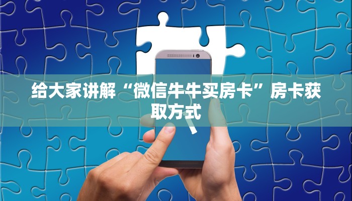 给大家讲解“微信牛牛买房卡”房卡获取方式