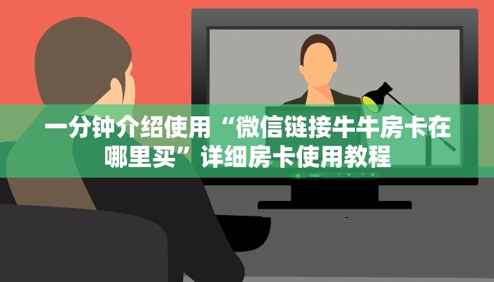 一分钟介绍使用“微信链接牛牛房卡在哪里买”详细房卡使用教程