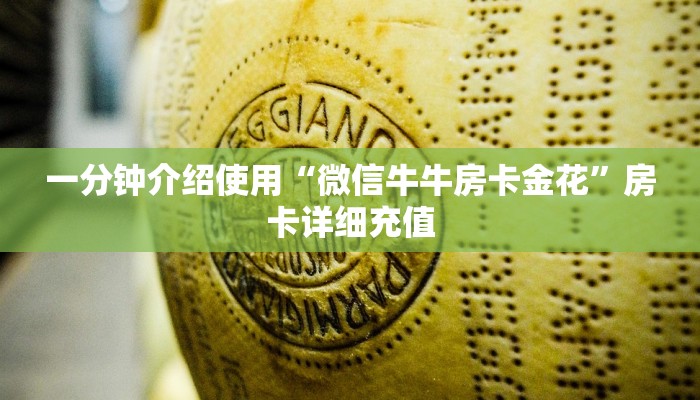 一分钟介绍使用“微信牛牛房卡金花”房卡详细充值