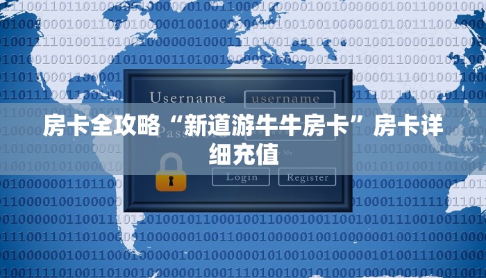 房卡全攻略“新道游牛牛房卡”房卡详细充值
