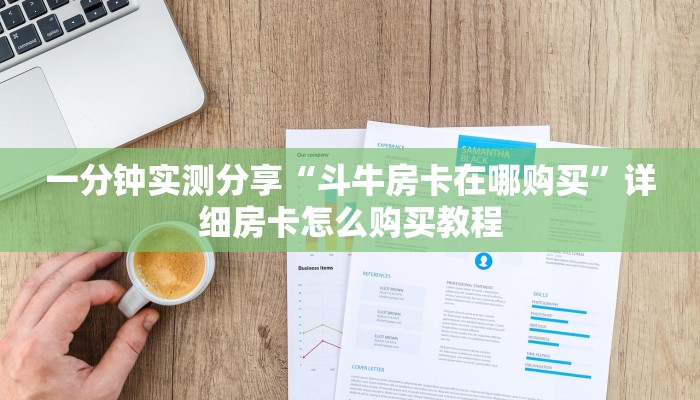 一分钟实测分享“斗牛房卡在哪购买”详细房卡怎么购买教程