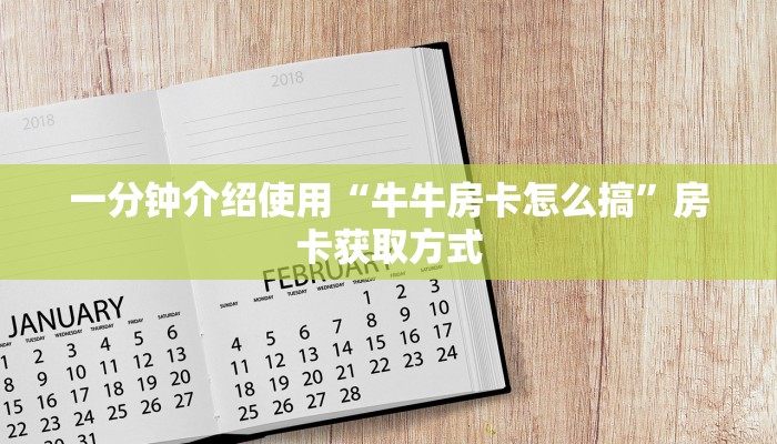 一分钟介绍使用“牛牛房卡怎么搞”房卡获取方式