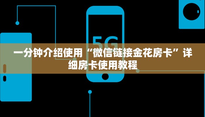一分钟介绍使用“微信链接金花房卡”详细房卡使用教程