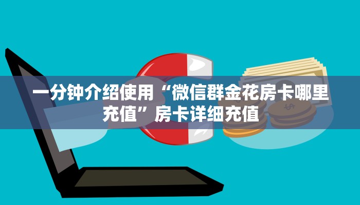 一分钟介绍使用“微信群金花房卡哪里充值”房卡详细充值
