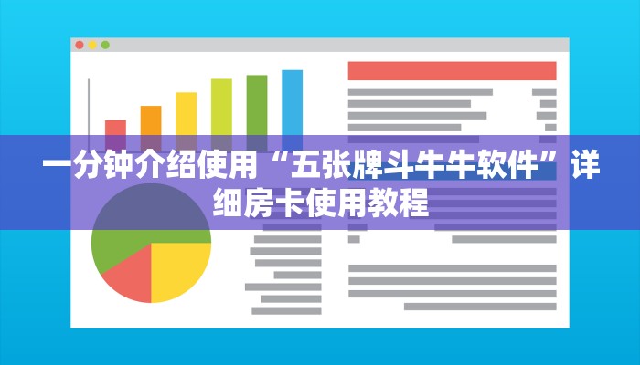 一分钟介绍使用“五张牌斗牛牛软件”详细房卡使用教程