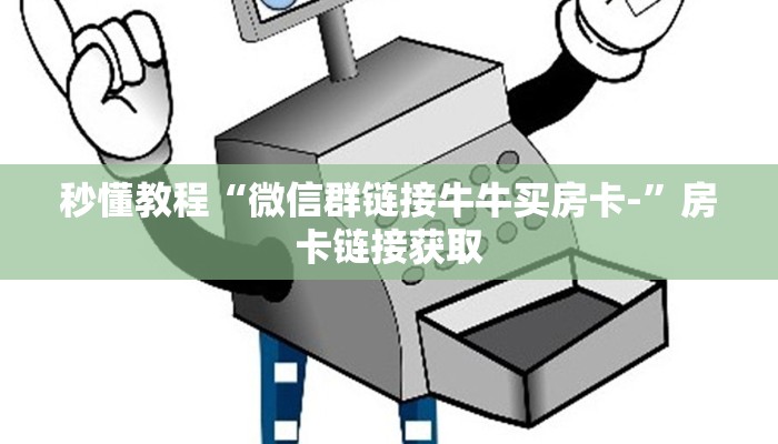 秒懂教程“微信群链接牛牛买房卡-”房卡链接获取