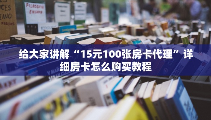 给大家讲解“15元100张房卡代理”详细房卡怎么购买教程