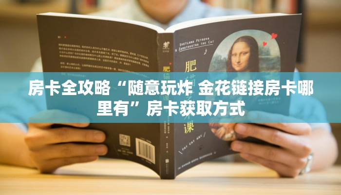 房卡全攻略“随意玩炸 金花链接房卡哪里有”房卡获取方式