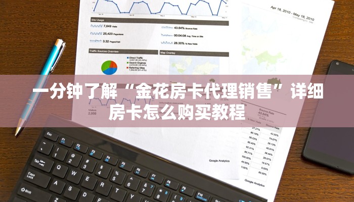 一分钟了解“金花房卡代理销售”详细房卡怎么购买教程