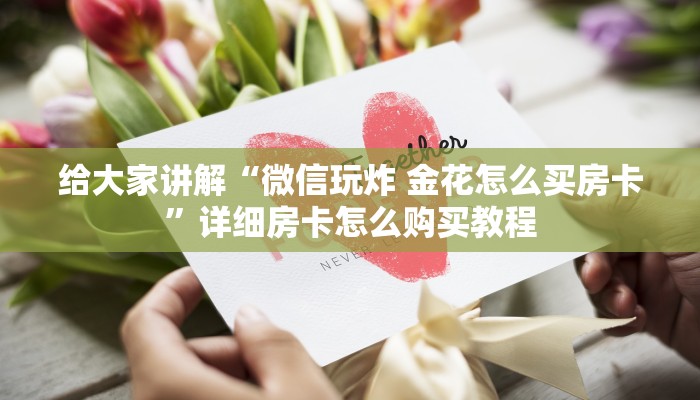 给大家讲解“微信玩炸 金花怎么买房卡”详细房卡怎么购买教程