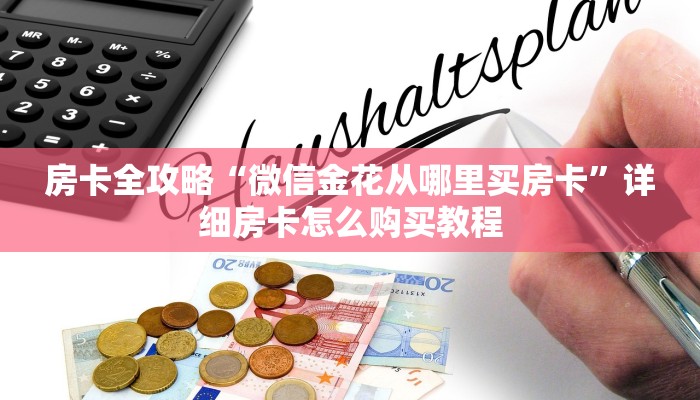 房卡全攻略“微信金花从哪里买房卡”详细房卡怎么购买教程