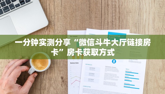 一分钟实测分享“微信斗牛大厅链接房卡”房卡获取方式