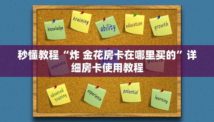 秒懂教程“炸 金花房卡在哪里买的”详细房卡使用教程