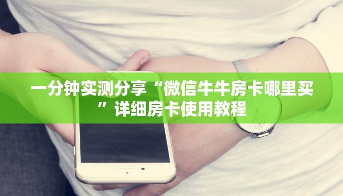 一分钟实测分享“微信牛牛房卡哪里买”详细房卡使用教程