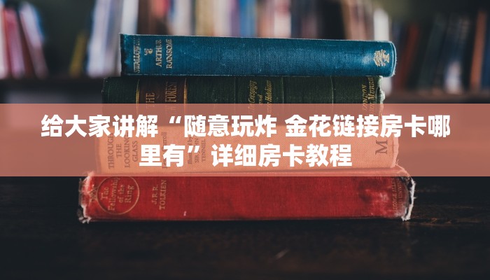 给大家讲解“随意玩炸 金花链接房卡哪里有”详细房卡教程