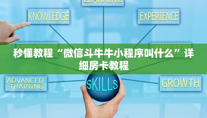 秒懂教程“微信斗牛牛小程序叫什么”详细房卡教程
