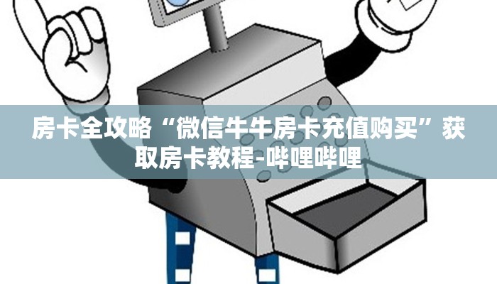 实战教程分享“微信牛牛房卡游戏代理”哪里有房卡怎么充值