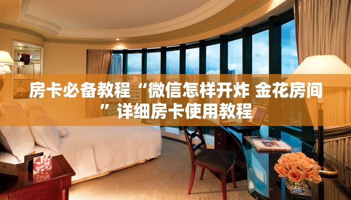 房卡必备教程“微信怎样开炸 金花房间”详细房卡使用教程